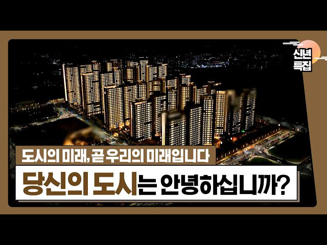 [신년 특집]당신의 도시는 안녕하십니까?