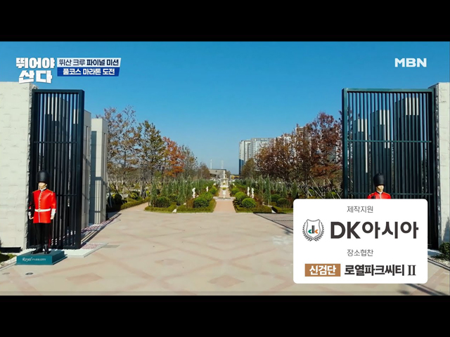 [MBN 뛰어야 산다] 세계최초 APT런! 신검단 로열파크씨티2 풀코스 마라톤 도전!
