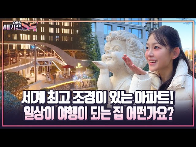 [매거진 톡톡] 세계 최고 조경이 있는 아파트! 일상이 여행이 되는 집 어떤가요?